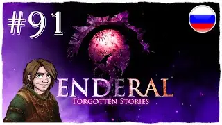 [ПРОХОЖДЕНИЕ] Enderal: Forgotten Stories -  ПОСЛЕДНИЕ ВОСПОМИНАНИЯ ЛИШАРИ #91
