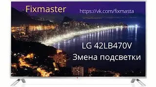 Замена комплекта подсветки телевизора LG 42LB570V-ZJ