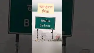 बहरोड़ बना नया जिला  #behrornews #behror Rajasthan news live