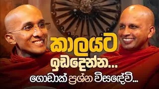 කාලයට ඉඩදෙන්න... ගොඩාක් ප්‍රශ්න විසඳේවි... | අහස් ගව්ව Ahas Gawwa