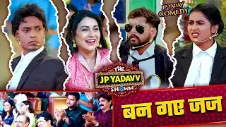 Tuntun Yadav बन गए जज | The Jp Yadavv Showw | JP Yadav | #jpyadavshow #comedy