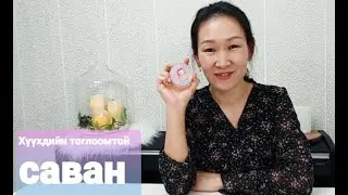 Хүүхдийн тоглоомтой саван хийж сурцгаая #21