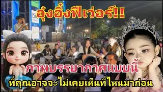 อุ๋งอิ๋งฟีเวอร์‼️ภาพที่คุณอาจไม่เคยเห็นที่ไหนมาก่อน #fcอุ๋งอิ๋งเพชรบ้านแพง 