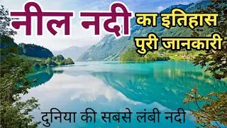 नील नदी: Nile nadi | Amezing facts nile river | Nil Nadi ki puri jankari | Nil Nadi by Khan sir | Gk