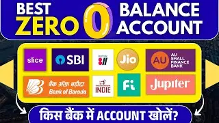 Best Zero Balance Savings Account 2026 | कौन सा Zero Balance Account खोलें?