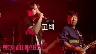 도락꾸밴드 - 고백 (델리스파이스) | 2회 밴시페