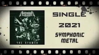 АрктидА - Час пришёл (2021) (Symphonic Metal)