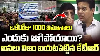 విమానాలు ఎందుకు ఆగిపోయాయి?  | KTR Explained Why Indigo Flight Delay | IndiGo flight Cancellation