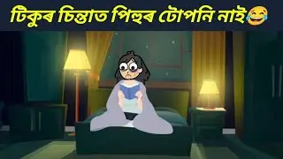 টিকুৰ চিন্তাত পিহুৰ টোপনি নাই😂। Assamese cartoon video #mixcartooncomedy 