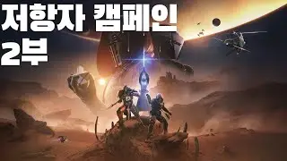 Resistance Campaign Part 2 - Destiny 2 -