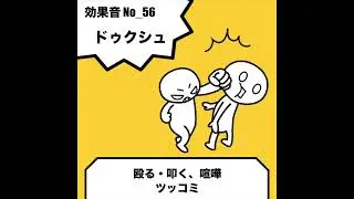 No_56_ドゥクシュ（殴る、キック、パンチ、打撃音、アクション）
