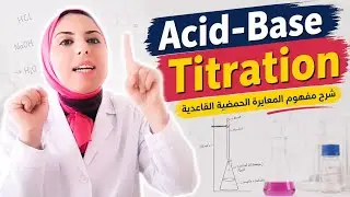 Titration ( Acid-Base Titration) المعايرة بالتحليل الكيميائى