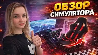 Мой первый СИМРЕЙСИНГ СЕТАП 🔥 Обзор симулятора 