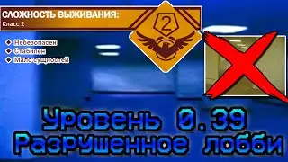 The Backrooms - Уровень 0.39 