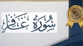 ما تيسر من سورة غافر والزمر ♥️