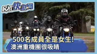 500名成員全是女生! 澳洲重機團很吸睛－民視新聞