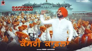 Kesari Kaafla (Saffron Caravan) Deep Amman | New Punjabi Song 2024 | Latest Punjabi Songs 2024