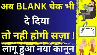Now Blank Cheque Cannot be Misused 😱🔥| No Punishment to Accused in Cheque Case | Section 138 NI Act