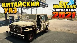 Реставрация Zhonghua Xiongying - Car Mechanic Simulator 2021 #259