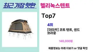 완전 초대박 꿀템! 헬리녹스텐트 추천! 가장핫한 헬리녹스텐트 Top7, 가성비 헬리녹스텐트 가격비교 리뷰 best 후기
