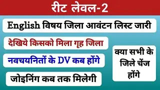 Reet L-2  English जिला आवंटन | English jila allotment list | DV process | Joining | Rssb |