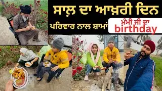 ਸਾਲ 2025 ਦਾ ਆਖ਼ਰੀ ਦਿਨ , ਮਾਤਾ ਜੀ ਦਾ ਜਨਮ ਦਿਨ , ਪਰਿਵਾਰ ਨਾਲ ਸ਼ਾਮ ਦਾ ਸਮਾਂ 🥳❤️ | navy Sardar vlogs