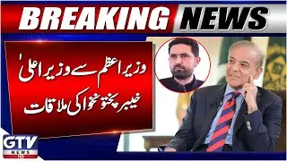 PM Shehbaz Sharif to Meet CM KPK Sohail Afridi Today | Latest Updates | GTV News