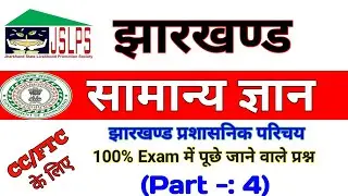 Jharkhand GK // झारखण्ड प्रशासनिक परिचय // JSLPS // CC // Lekhapal Sanjay