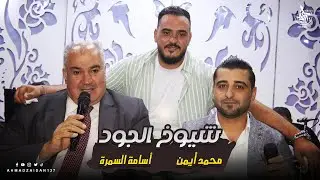 شيوخ الجود | أسامة السمرة & محمد أيمن