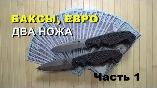 Ножи 5.11. Часть 1. Баксы, евро, два ножа! Фильм 3 (English subtitles)
