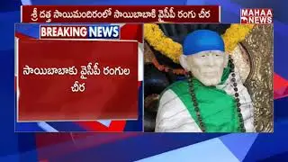 YSRCP Party Flag Colours On Sai Baba Temple | Andhra Pradesh | MAHAA NEWS