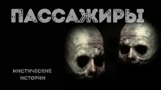 ПАССАЖИРЫ - МИСТИЧЕСКИЕ ИСТОРИИ. СТРАШНЫЕ ИСТОРИИ НА НОЧЬ - НОВЫЕ УЖАСЫ 2021. СТРАШИЛКИ ПЕРЕД СНОМ