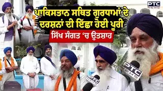 Pakistan ਜਾਣ ਤੋਂ ਪਹਿਲਾਂ ਸਿੱਖ ਸੰਗਤ ਨੇ ਵਾਹਿਗੁਰੂ ਦਾ ਕੀਤਾ ਸ਼ੁਕਰਾਨਾ | Amritsar | Sikhs | Punjabi News