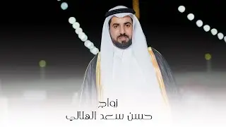 زواج | حسن سعد الهلالي