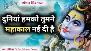 दुनियां हमको तुमने महाकाल नई दी है | Dr BM Sattavan Gerota #bhajan #mahadev