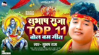 #Subhash raja के सबसे हिट भोजपुरी बोल बम गाने | Top 11 Superhit Bol bam Songs 2024
