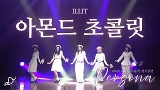 ILLIT - 아몬드 초콜릿 | 동국대학교 커버댄스동아리 두둠칫 | 2025 제7회 두둠칫 정기공연 [Persona; 페르소나]