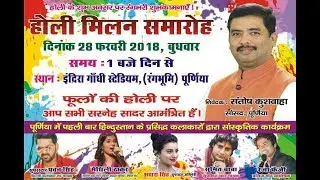 Maithli thakur Live Show purnea :Chhaap Tilak Chheen Purnea MP Santosh kuswaha-Holi Milan samaroh