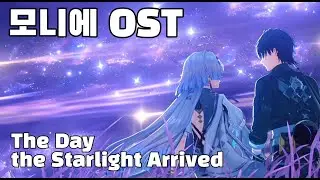 [명조] 모니에 OST 《The Day the Starlight Arrived》(자막 곧 달겠습니다)
