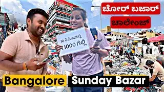 ಚೋರ್ ಬಜಾರಲ್ಲಿ ವಿಡಿಯೊ ಮಾಡ್ಬೇಡಿ ಅಂತೆ 🙄 | Sunday Chor Bazar Bangalore | Chor Bazar Bangalore