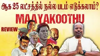 Maayakoothu (2025) Movie Review |  crime drama fantasy | Delhi Ganesh | Sai Dheena | A.R.Raghavendra