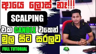 Scalping Trading Strategy Sinhala| එක කැඩල් එකෙන් | Scalping මුල සිට සරලව | Scalping Full Tutorial