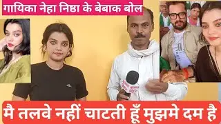 मैं किसी की तलवे नहीं चाहती हूं मुझ में दम है।। भोजपुरी गायिका नेहा सिंह निष्ठा के बेबाक बोल।।