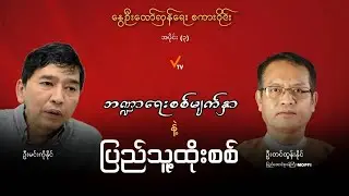 နွေဦးတော်လှန်ရေး စကားဝိုင်း (အပိုင်း ၃)
