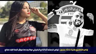 إيناس الفضلاوي ضحية حادثة عمدون : تونس كرهتها أما النادي الإفريقي دولة وحدها موش تابعة البلاد هاذي
