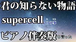 【ニコカラ】君の知らない物語 -Piano Ver.-（Off Vocal）【supercell】