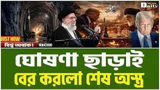 গোটা বিশ্ব হতবাক! ইরানের গোপন অস্ত্রে ভাঙল আমেরিকার দখল ! Iran News Today ।TBO Daily News।