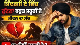ਜ਼ਿੰਦਗੀ ਦੇ ਵਿੱਚ ਟੁੱਟਣਾ ਕਿਉਂ ਜ਼ਰੂਰੀ ਹੈ? | ਜੀਵਨ ਦਾ ਸੱਚ
