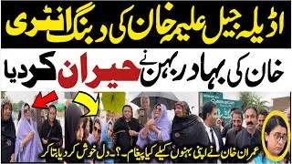 Aleema Khan&rsquo;s Bold Entry Meeting Imran Khan at Adila Jail |علیمہ خان اڈیلہ  #aleemakhan #adialajail 