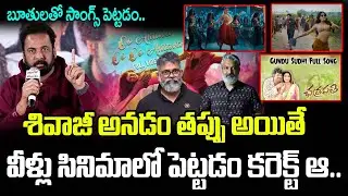 శివాజీ అనడం తప్పు అయితే వీళ్లు సినిమాలో పెట్టడం కరెక్ట్ ఆ.. | Actor Shivaji Comments | Latest News